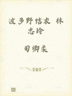 波多野结衣 林志玲